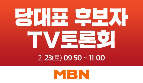 [당대표 및 최고위원 선출 제3차 전당대회] 당대표 후보자 TV토론회-MBN