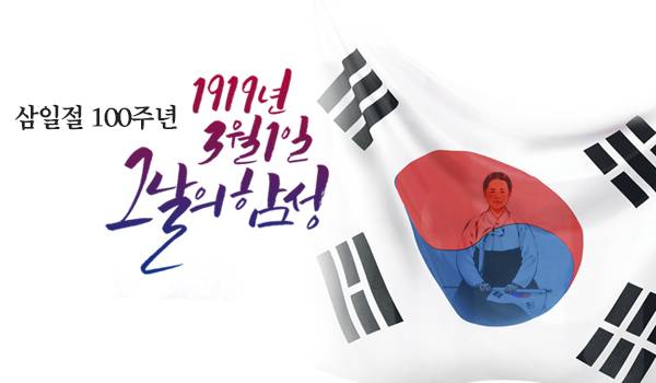 삼일절 100주년 기념