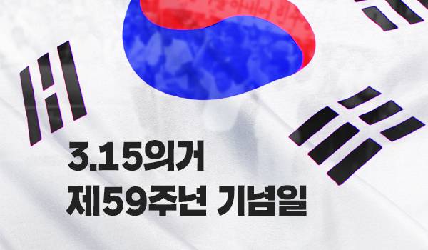 3.15의거 제59주년 기념일