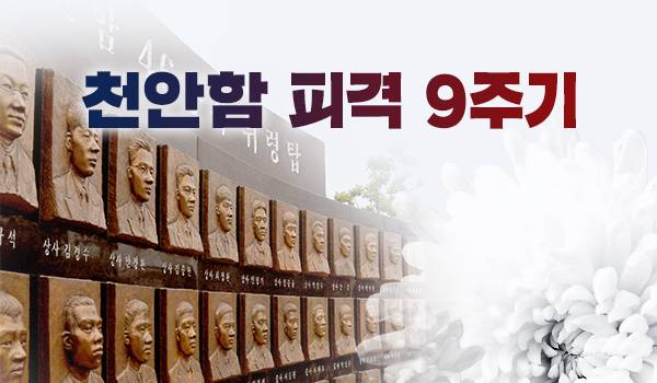 천안함 피격 9주기