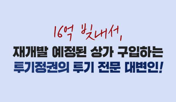 16억 빚내서, 재개발 예정된 상가 구입하는 투기정권의 투기 전문 대변인