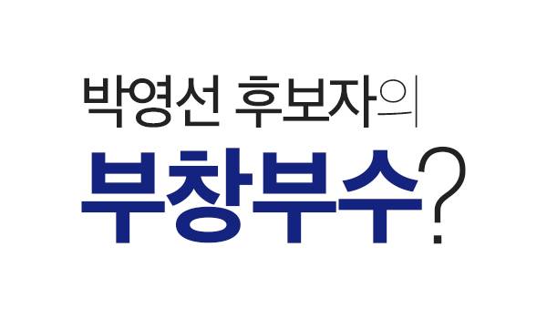 박영선 후보자의 부창부수?