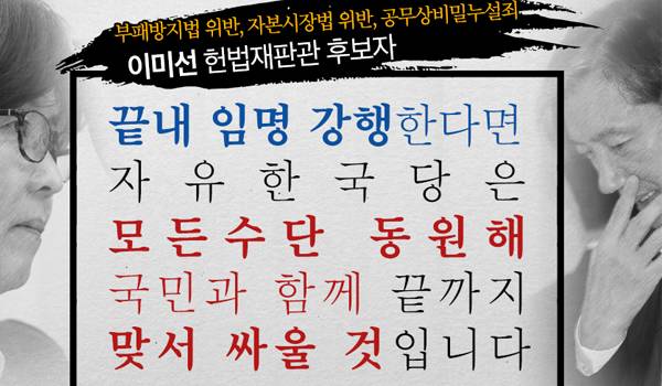 이미선 후보자 임명 강행 반대