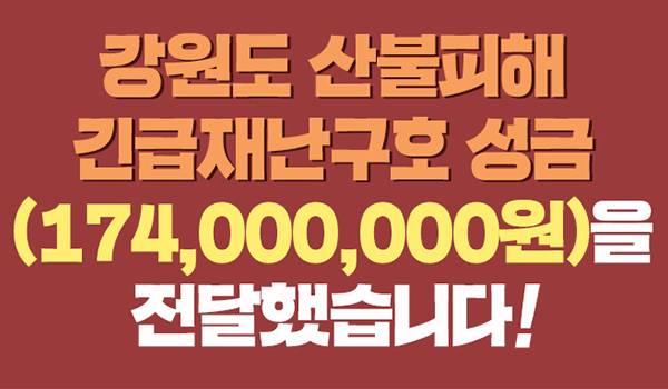 강원도 산불피해 긴급재난구호 성금(174,000,000원) 전달