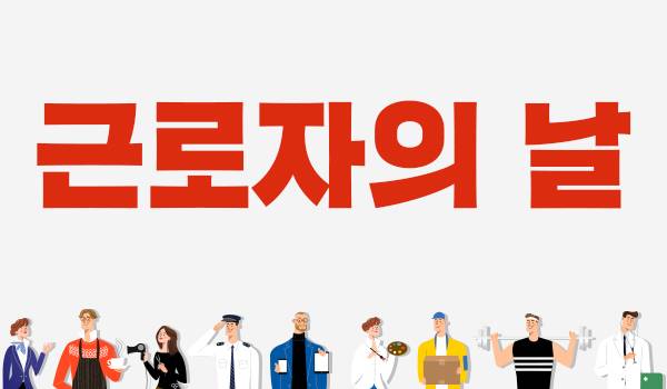 5월 1일 근로자의 날