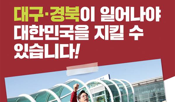 대구·경북이 일어나야 대한민국을 지킬 수 있습니다!