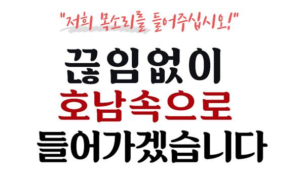 끊임없이 호남속으로 들어가겠습니다