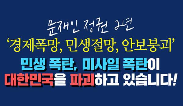 민생 폭탄, 미사일 폭탄이 대한민국을 파괴하고 있습니다