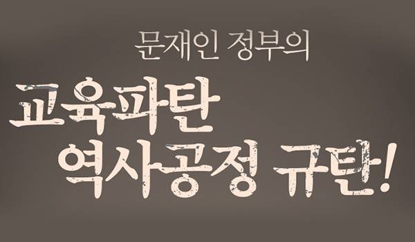 문재인 정부의 교육파탄 역사공정 규탄!