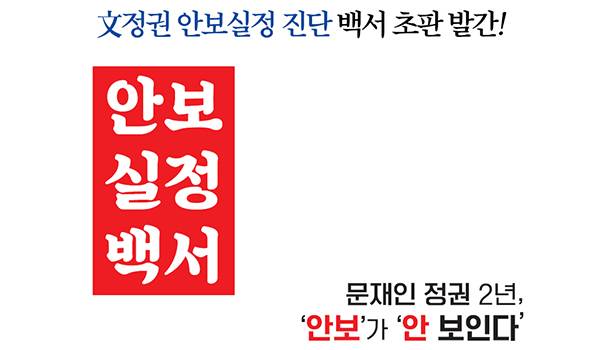 <文정권 안보실정 진단 백서 초판 발간>