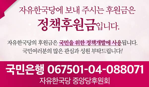 자유한국당 후원금 모금 안내