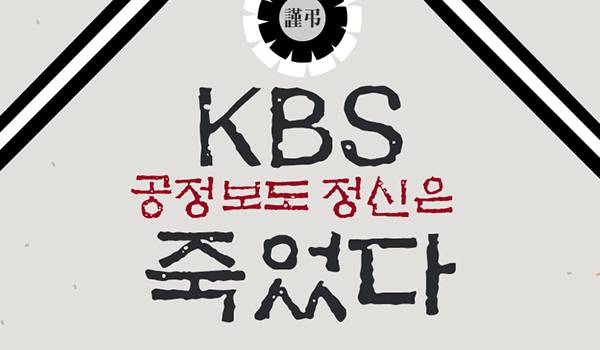 KBS 공정보도 정신은 죽었다