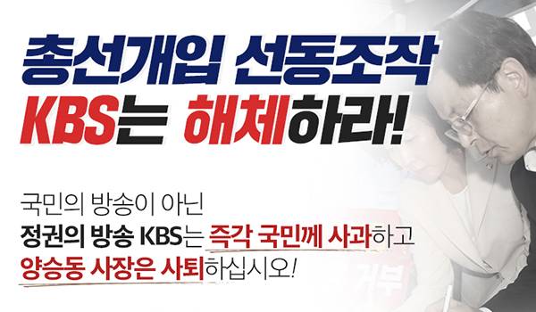 총선개입 선동조작 KBS는 해체하라!