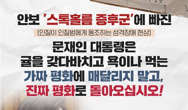 안보 '스톡홀름 증후군'에 빠진 문재인 대통령