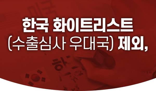 한국 화이트리스트(수출심사 우대국) 제외