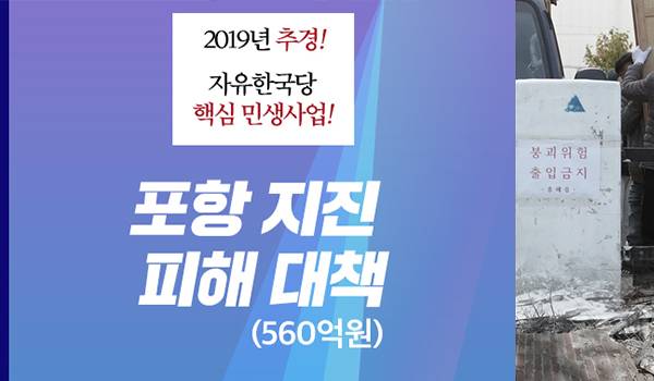 <2019년 추경!> Ⅱ.포항지진 피해 대책 편