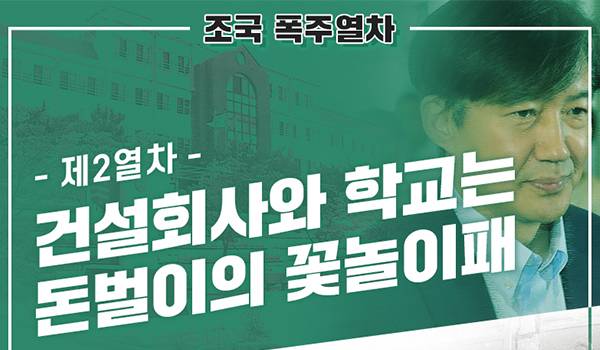 [조국 폭주열차] - 제2열차 - 건설회사와 학교는 돈벌이의 꽃놀이패