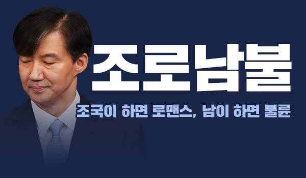 조로남불(조국이 하면 로맨스, 남이 하면 불륜)