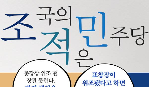 조국의 적은 민주당