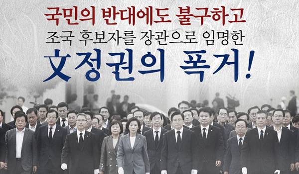 국민의 반대에도 불구하고  조국 후보자를 장관으로 임명한 文정권의 폭거!