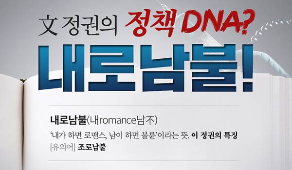 文 정권의 정책 DNA? 내로남불!