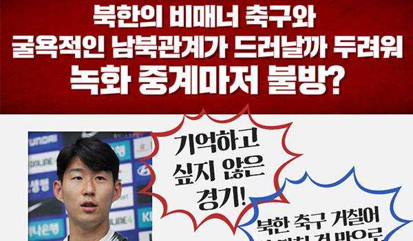 북한의 비매너 축구와 굴욕적인 남북관계가 드러날까 두려워 녹화 중계마저 불방?