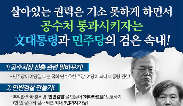 살아있는 권력은 기소 못하게 하면서  공수처 통과시키자는 文대통령과 민주당의 검은 속내!