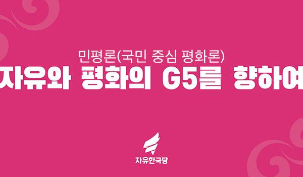 민평론(국민 중심 평화론) ★자유와 평화의 G5를 향하여★