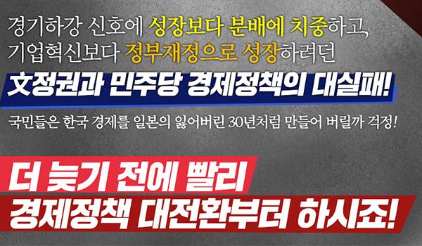 경제는 포기한 文 정권!