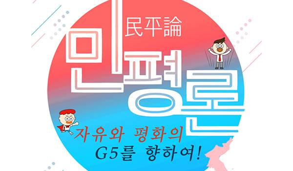 민평론(民平論) 자유와 평화의 G5를 향하여!