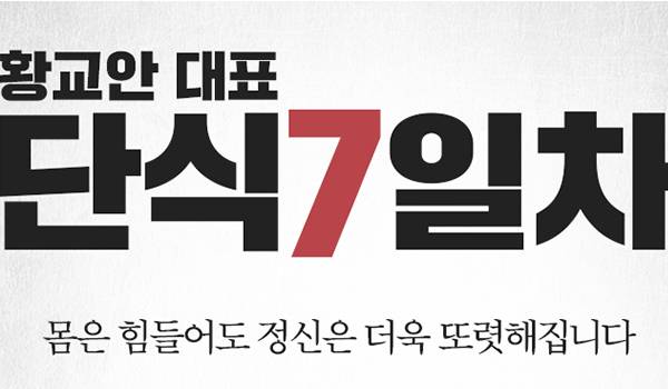 황교안 당대표 단식7일차