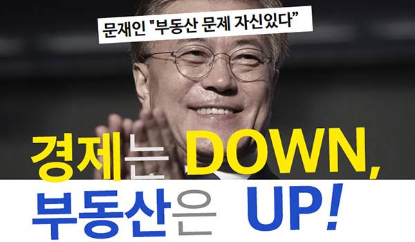 경제는 DOWN, 부동산은 UP