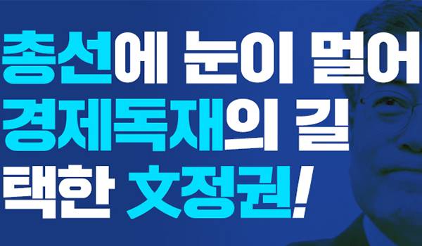 총선에 눈이 멀어 ‘경제독재’의 길 택한 文정권!