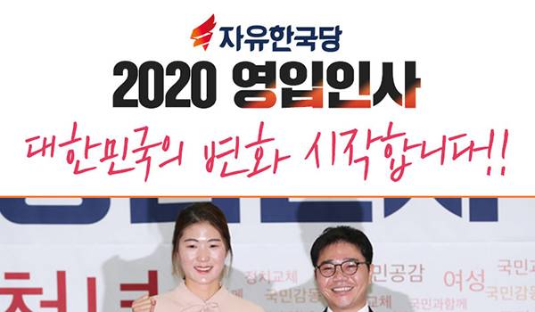 자유한국당 2020 영입인사 1,2호