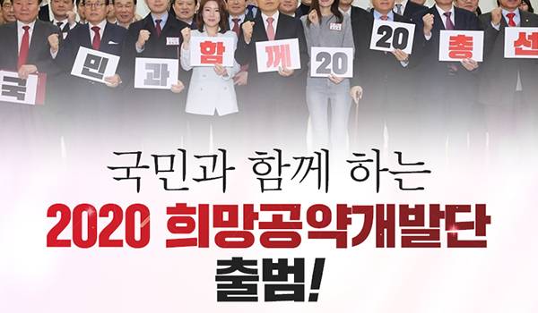 ‘국민과 함께 하는 2020 희망공약개발단’ 출범!!