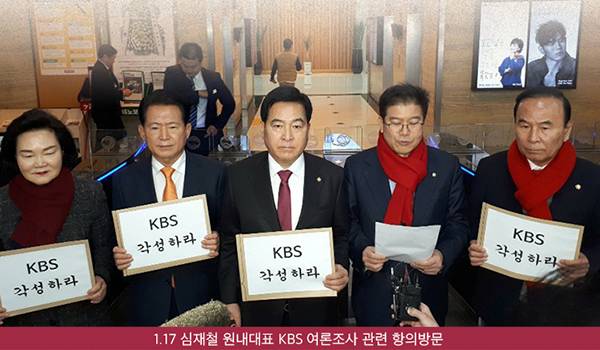 ？1.17 심재철 원내대표 KBS 여론조사 관련 항의방문