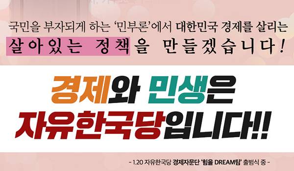 1.20 자유한국당 경제자문단 ‘힘을 Dream팀’ 출범식