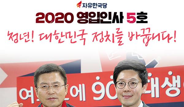 자유한국당 2020 영입인사 5호