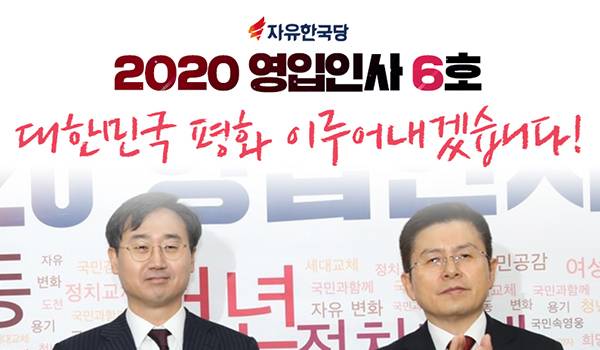 자유한국당 2020 영입인사 6호