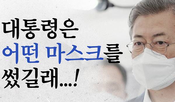 대통령은 어떤 마스크를 썼길래...!