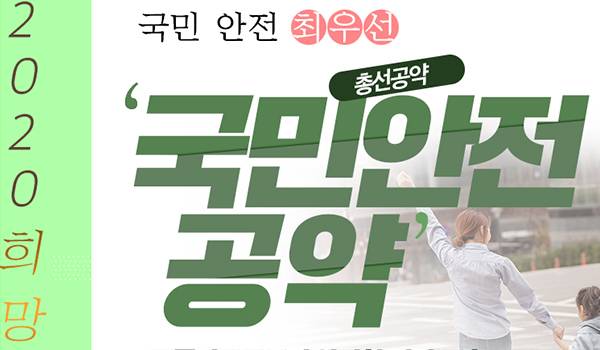 국민과 함께하는 2020 희망공약 '국민 안전 최우선! 국민안전 공약'