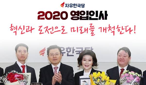 자유한국당 2020 영입인사 '박대성, 김보람, 백현주'