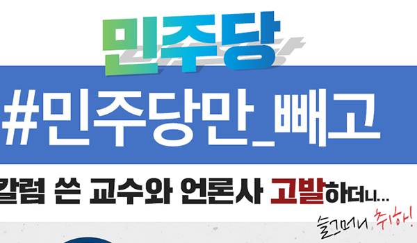 민주당!  ‘민주당만 빼고’ 칼럼 쓴 교수와 언론사 고발하더니... 슬그머니 취하!