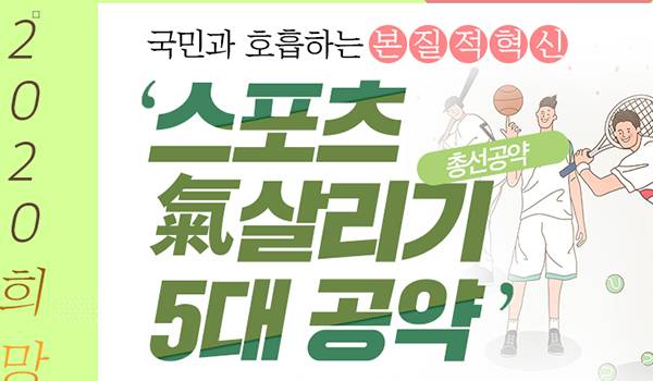 국민과 함께하는 2020 희망공약 '국민과 호흡하는 본질적 혁신! 스포츠 氣살리기 5대 공약'