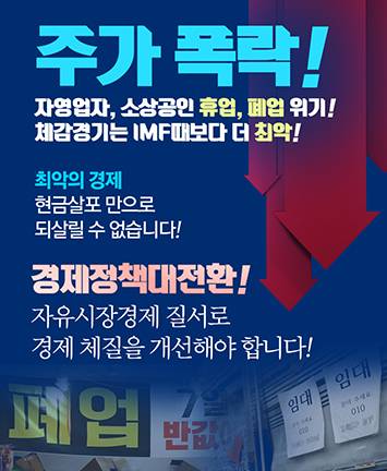 경제정책대전환! 자유시장경제 질서로 경제 체질을 개선해야 합니다!