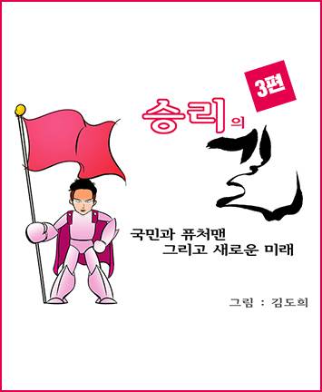 [웹툰]승리의 길 3편 - 국민과 퓨처맨 그리고 새로운 미래