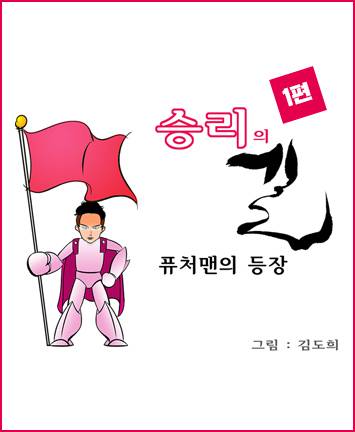 [웹툰]승리의 길 1편 - 퓨처맨의 등장