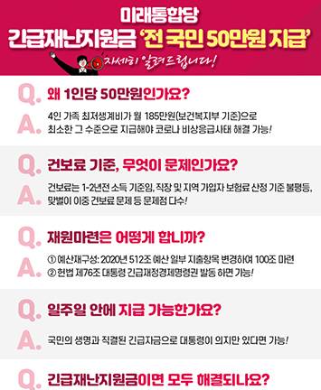 미래통합당 긴급재난지원금  ‘전 국민 50만원 지급’ 자세히 알려드립니다!!