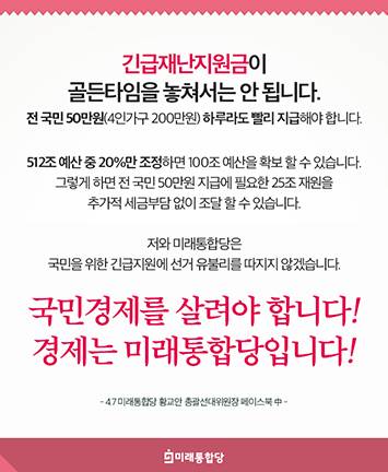 긴급재난지원금이 골든타임을 놓쳐서는 안 됩니다