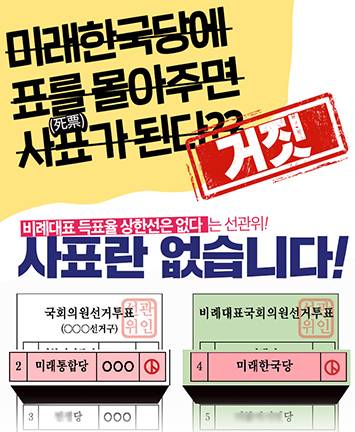 미래한국당에 표를 몰아주면 사표가 된다?? 거짓!!